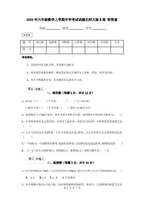 2020年六年级数学上学期开学考试试题北师大版B卷 附答案