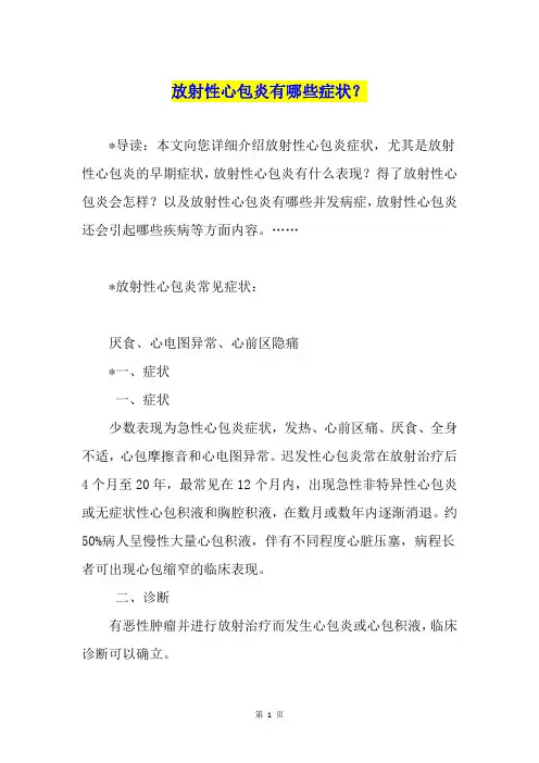 放射性心包炎有哪些症状？