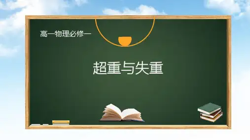 4.6超重与失重课件ppt—高一上学期物理人教版必修第一册