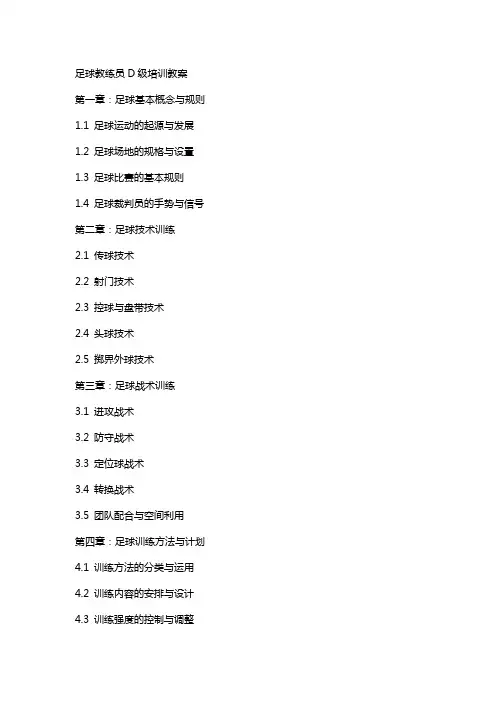 足球教练员D级培训教案