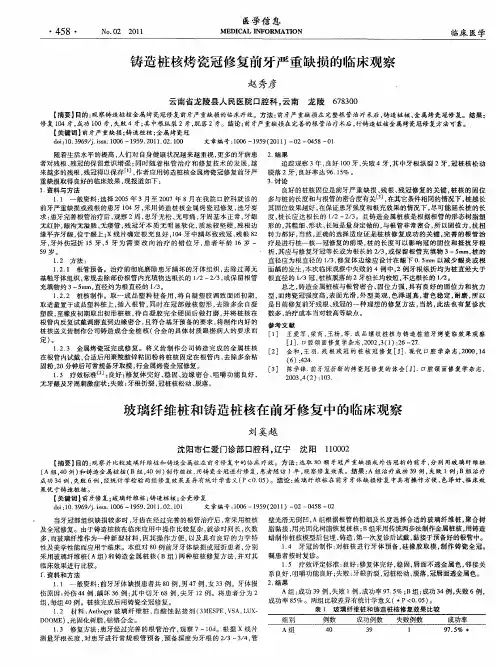 玻璃纤维桩和铸造桩核在前牙修复中的临床观察