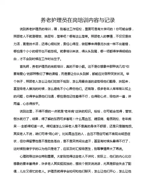 养老护理员在岗培训内容与记录