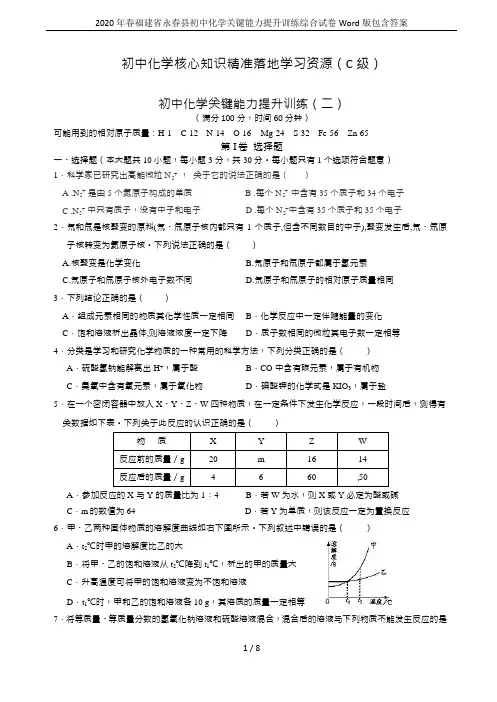 2020年春福建省永春县初中化学关键能力提升训练综合试卷Word版包含答案