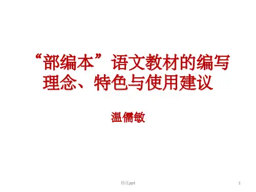 温儒敏+部编本语文教材的编写理念特色与使用建议+ppt课件