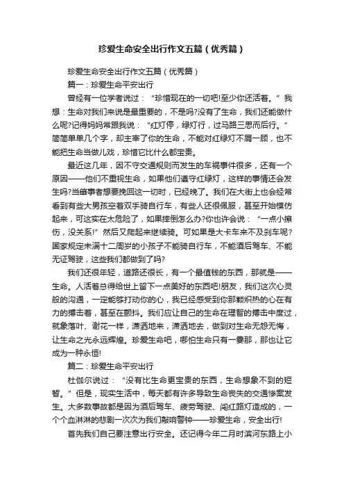 珍爱生命安全出行作文五篇（优秀篇）