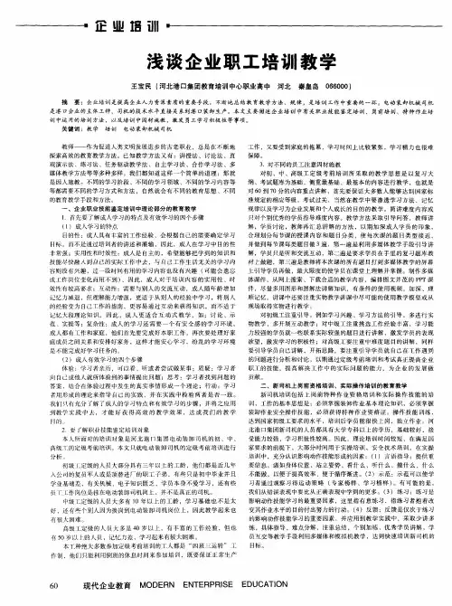 浅谈企业职工培训教学