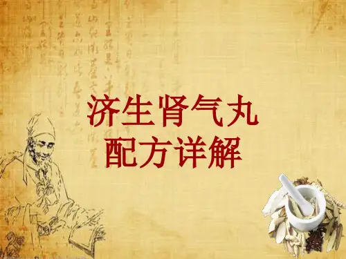 中成药配方详解：济生肾气丸