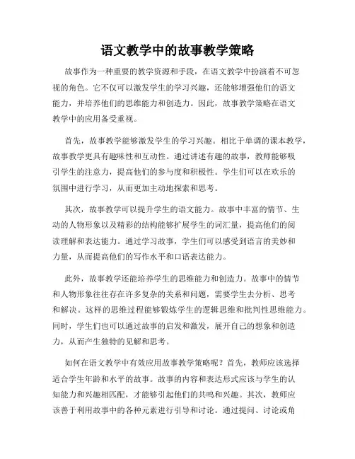 语文教学中的故事教学策略