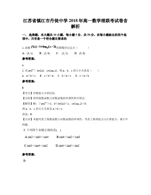 江苏省镇江市丹徒中学2018年高一数学理联考试卷含解析