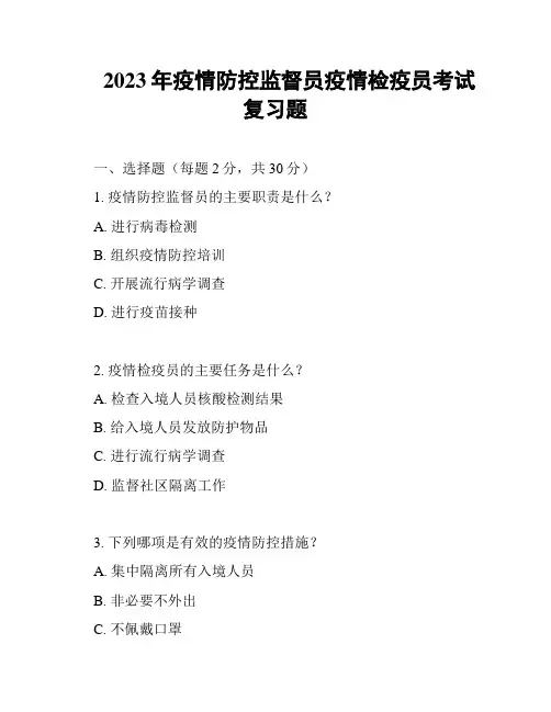 2023年疫情防控监督员疫情检疫员考试复习题