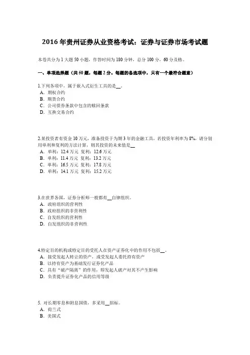 2016年贵州证券从业资格考试：证券与证券市场考试题