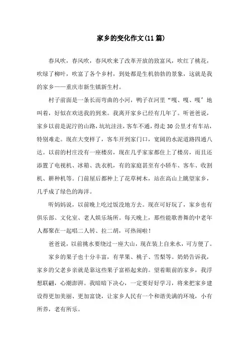 家乡的变化作文(11篇)精选