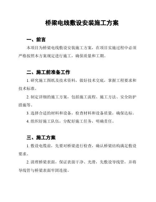 桥梁电线敷设安装施工方案