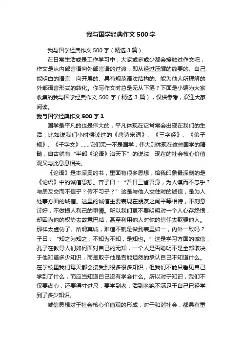 我与国学经典作文500字（精选3篇）