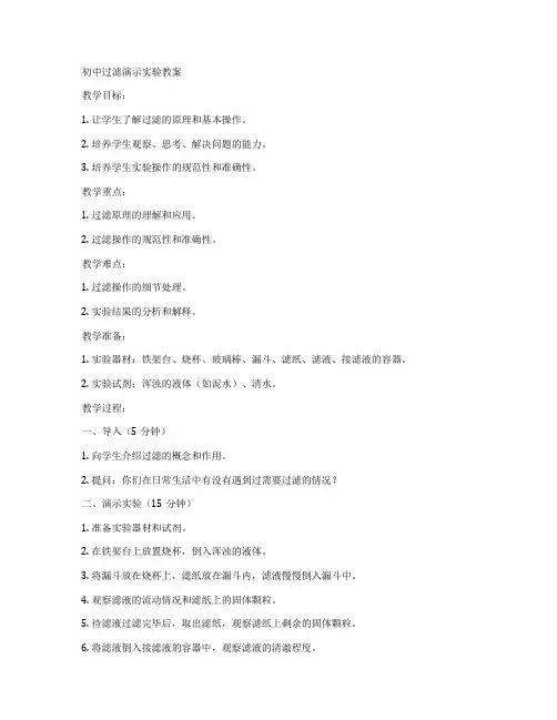 初中过滤演示实验教案