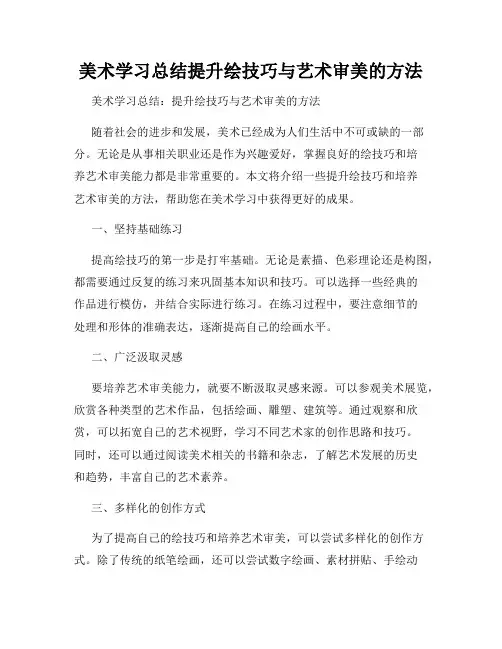美术学习总结提升绘技巧与艺术审美的方法