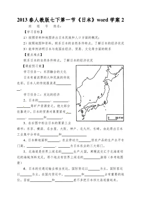 2013春人教版七下第一节《日本》word学案2