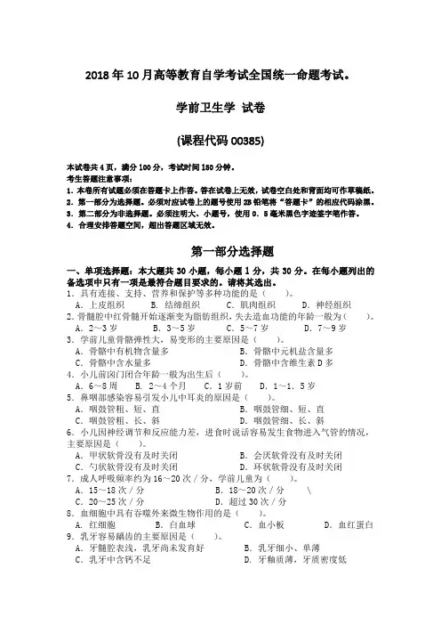 全国2018年10月自学考试00385学前卫生学试题及答案
