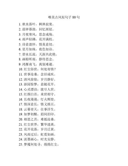 唯美古风短句子80句