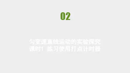 2021高中物理鲁科版必修第一册课件：第3章 第2节 匀变速直线运动的实验探究 