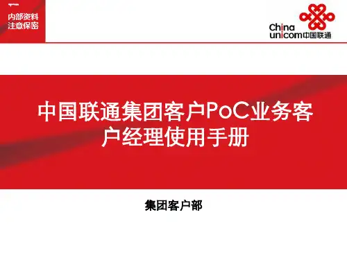 中国联通集团客户PoC业务客户经理使用手册ppt