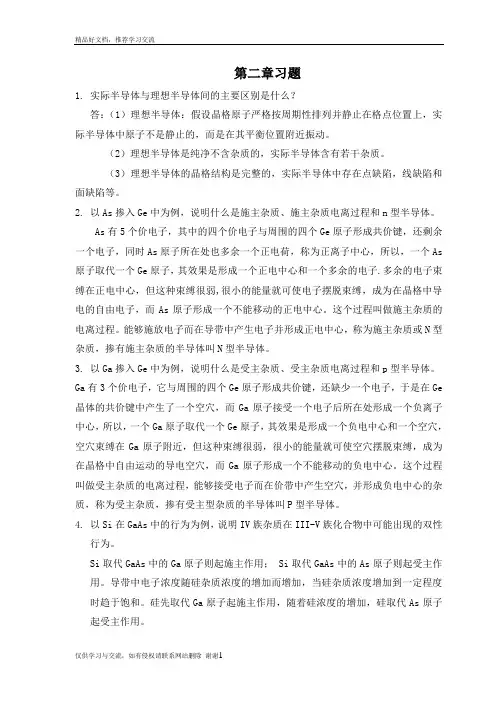 最新半导体物理学(刘恩科第七版)课后习题解第二章习题及答案