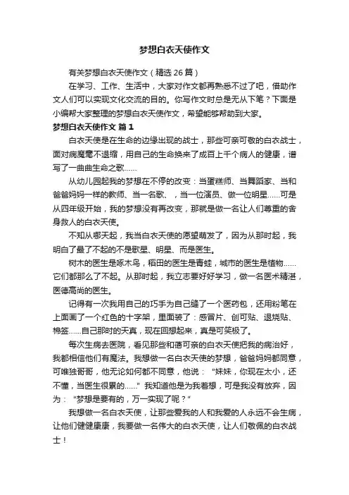 有关梦想白衣天使作文（精选26篇）