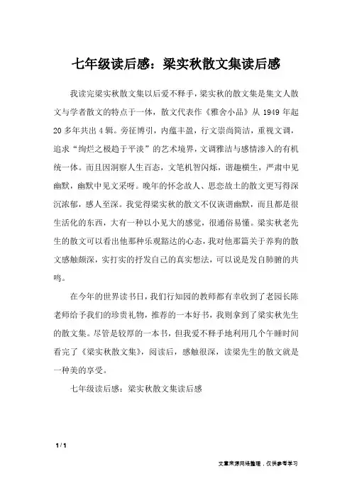 七年级读后感：梁实秋散文集读后感_初中作文