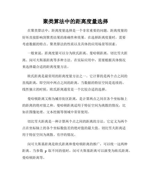 聚类算法中的距离度量选择