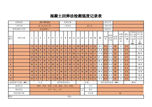 混凝土回弹强度自动计算EXCEL表