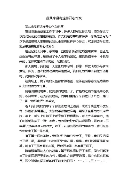 我从来没有这样开心作文