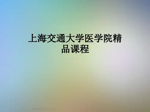 上海交通大学医学院精品课程