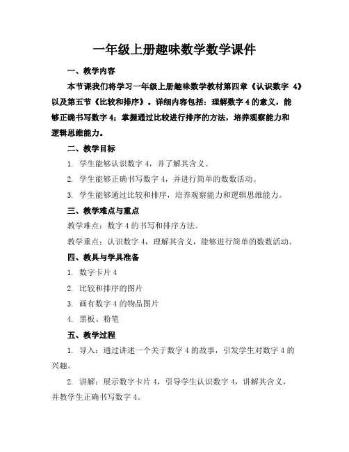一年级上册趣味数学数学课件