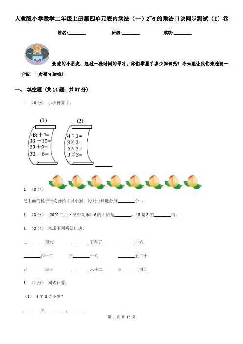 人教版小学数学二年级上册第四单元表内乘法(一)2~6的乘法口诀同步测试(I)卷