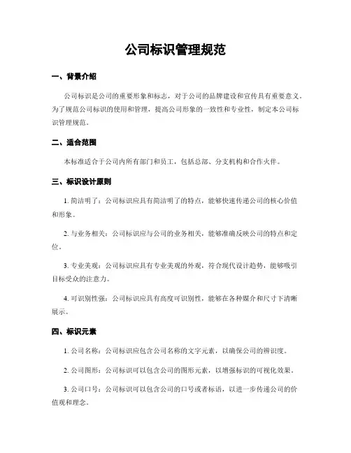 公司标识管理规范