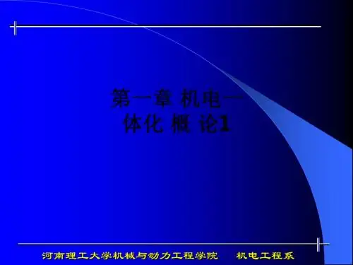 第一章 机电一体化 概 论1ppt课件