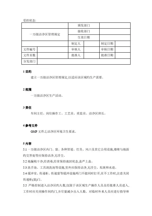 一万级洁净区管理规定