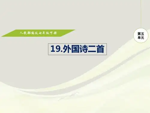 部编版七年级语文下册教学课件19-24课