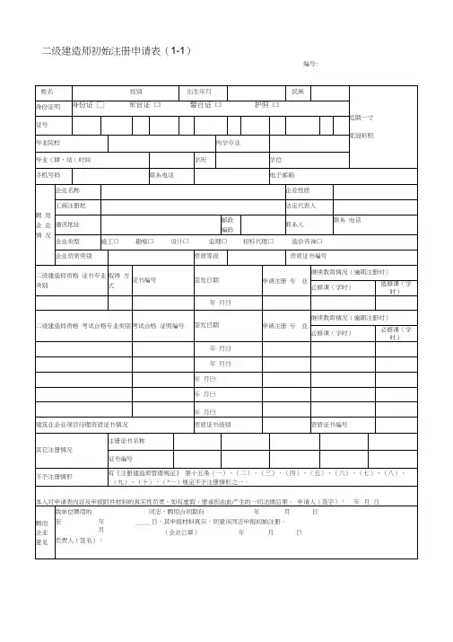 1、二级建造师初始注册申请表