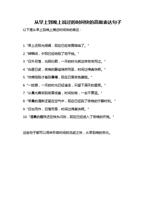 从早上到晚上说过的时间快的高级表达句子