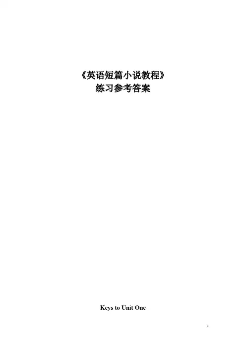 《英语短篇小说教程》练习参考答案unit1