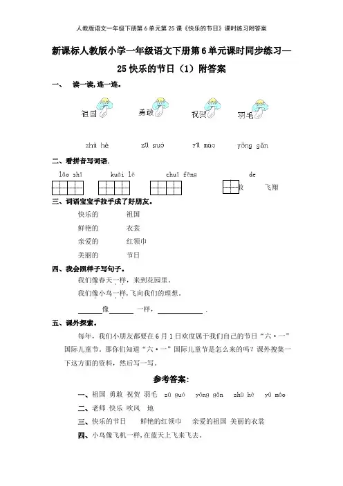 人教版语文一年级下册第6单元第25课《快乐的节日》课时练习附答案