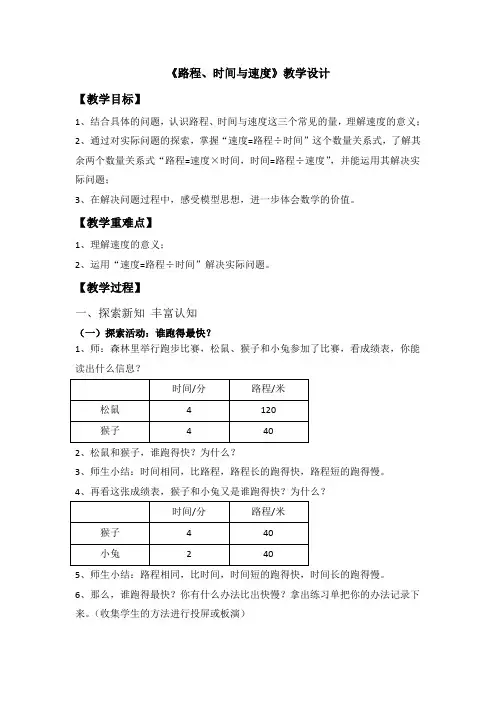 北师大版四年级上册小学数学6.5《路程、时间与速度》教学设计