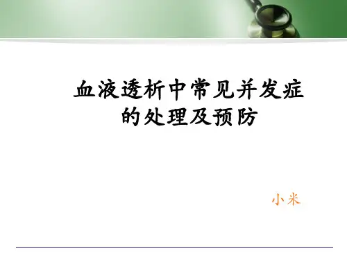 血液透析常见并发症的处理及预防