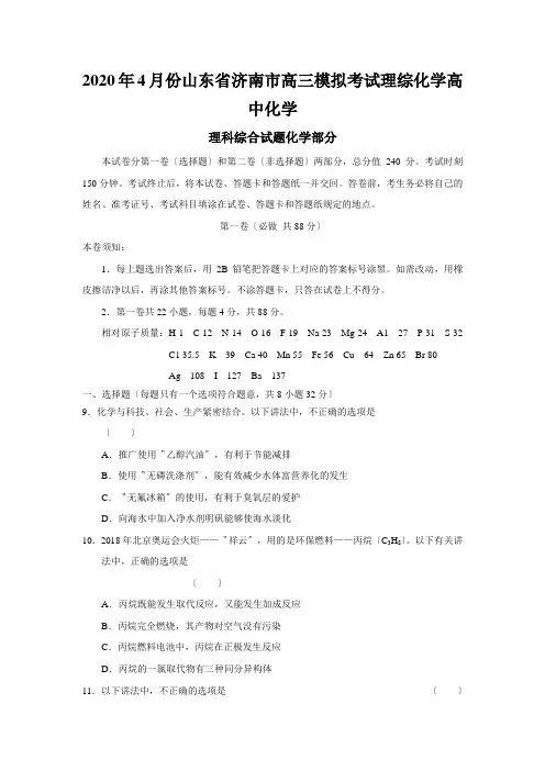 2020年4月份山东省济南市高三模拟考试理综化学高中化学