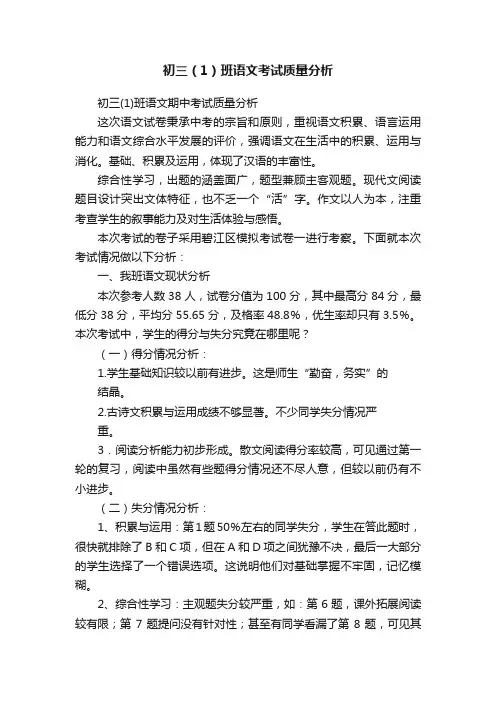 初三（1）班语文考试质量分析