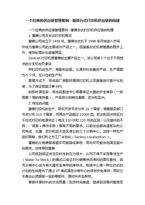 一个经典的供应链管理案例--惠普台式打印机供应链的构建