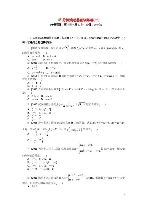高考数学第一轮总复习 45分钟滚动基础训练卷(二)