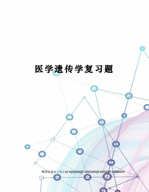医学遗传学复习题精修订