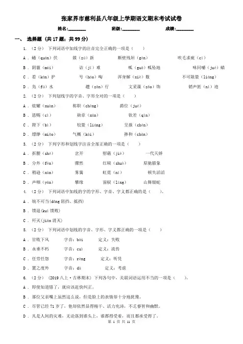 张家界市慈利县八年级上学期语文期末考试试卷
